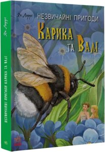 Книга Незвичайні пригоди Карика та Валі. Автор - Ян Ларрі (Ранок)