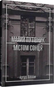 Книга Малий путівник Містом Сонця. Автор - Артур Клінав (Темпора)