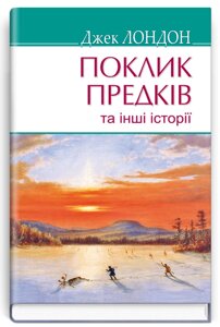 Книга Поклик предків та інші історії. American Library. Автор - Джек Лондон (Знання)