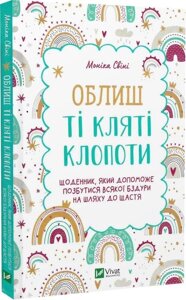 Книга Облиш ті кляті клопоти. Щоденник, який допоможе позбутися всякої бздури. Автор - Моніка Свіні (Vivat)