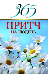 Книга 365 притч на щодень. Автор - Діана Віссон (Свічадо)
