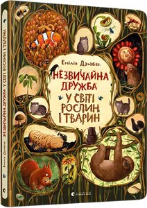 Книга Незвичайна дружба у світі рослин і тварин. Автор - Емілія Дзюбак (ВСЛ)