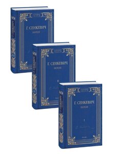 Книга Потоп: роман у 3-х томах. Зібрання творів. Автор - Генрік Сенкевич (Folio)