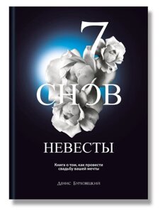 Книга 7 снів нареченої. Автор - Денис Бурховецький (IPIO)
