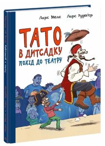 Книга Тато в дитсадку. Книга 2. Похід до театру. Автор - Ларс Мелє, Ларс Рудеб'єр (Ранок)