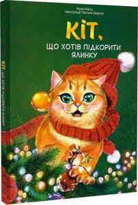 Книга Кіт, що хотів підкорити ялинку. Автор - Надія Гармазій (Читай українською)