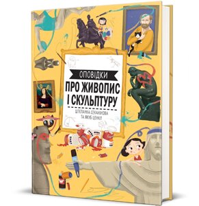 Книга Оповідки про живопис і скульптуру. Серія Дитяча полиця. Автор - Штепанка Секанінова (#книголав)
