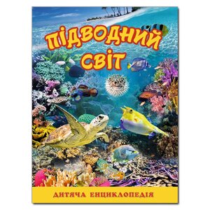 Книга Підводний світ. Дитяча енциклопедія. Жовта. Автор - Карпенко Ю. М. (Глорія)