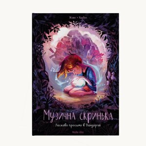 Книга Музична скринька. Том 1. Ласкаво просимо в Пандорію. Автор - Карбон (Nasha idea)