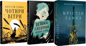 Комплект Соловей. Велика глушина. Чотири вітри. Автор - Крістін Генна