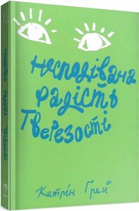 Книга Несподівана радість тверезості. Автор - Кетрін Грей (Yakaboo Publishing) (з клапанами)