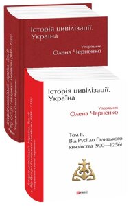 Книга Історія цивілізації. Україна. Том 2. Автор - Олена Черненко (Folio)