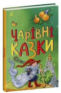 Книга Чарівні казки. Казкова мозаїка (Ранок)