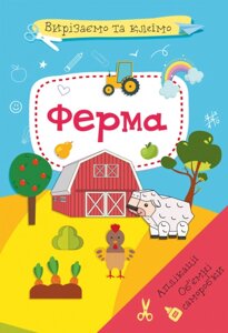 Книга Вирізаємо та клеїмо. Аплікації. Обємні саморобки. Ферма (Crystal Book)
