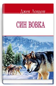 Книга Сін вовка. English Library. Автор - Джек Лондон ( Знання ) ( м'яка )