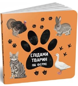 Книга На фермі. Слідами тварин. Автор - Ірина Ткачук, Олена Вірастюк (Читаріум)