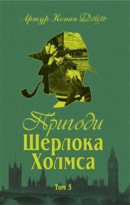 Книга Пригоди Шерлока Холмса. Том ІІІ. Автор - Артур Конан Дойль (Богдан)