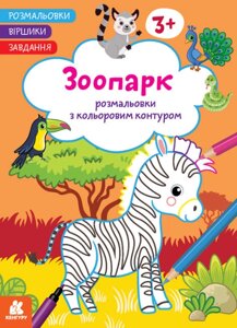 Розмальовки з кольоровим контуром. Віршики. Завдання. Зоопарк (Ранок)