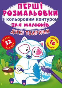 Книга Перші розмальовки з кольоровим контуром для малюків. Дикі тварини. 32 великі наліпки (Crystal Book)