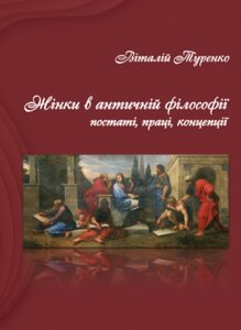 Книга Жінки в античній філософії: постаті, праці, концепції. Автор - Віталій Туренко (Ліра-К)