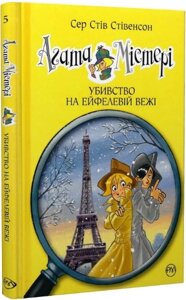 Книжка Агата Містері. Убивство на Ейфелевій вежі. Книга 5. Автор - Сер Стів Стівенсон (Рідна мова)