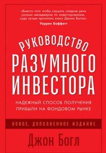 Керівництво розумного інвестора. Нове, доповнене видання. Автор - Д. Богл