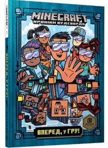 Книга MINECRAFT. Книга 1. Вперед, у гру! Хроніки Вудсворду. Автор - Нік Еліопулос (Artbooks) (тв.)
