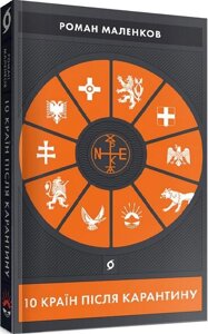 Книга 10 країн після карантину. Автор - Роман Маленков (Віхола)