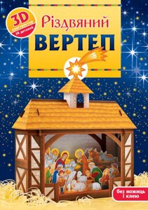 Книга Різдвяний вертеп. 3D-конструктор (Свічадо)