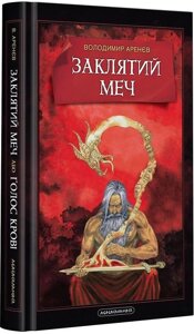 Книга Заклятий меч. Автор - Володимир Арєнєв (А-БА-БА-ГА-ЛА-МА-ГА)