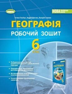 НУШ Географія. 6 клас. Робочий зошит та діагностичні роботи. Автор - Тетяна Гильберг (Генеза)