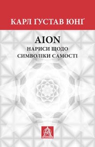 Книга AION. Нариси щодо символіки самості. Автор - Карл Ґустав Юнґ (Астролябія)