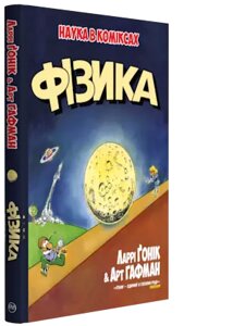 Книга Фізика. Наука в коміксах. Автор - Ларрі Ґонік (Рідна мова)