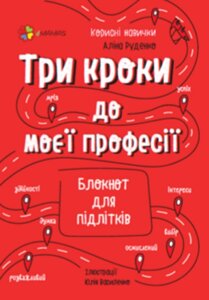 Книга Три кроки до моєї професії. Блокнот для підлітків. Автор - Аліна Руденко (4MAMAS)