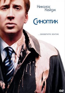 DVD-диск Синоптик (Н. Кейдж) (США, 2005)