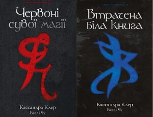 Комплект книг Найдревніші прокляття (2 кн.). Автор - Кассандра Клер, Веслі Чу (Рідна мова)