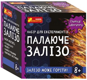 Набір для експериментів Палаюче залізо. Chemical Laboratory. 10138035У (Ranok-Creative)