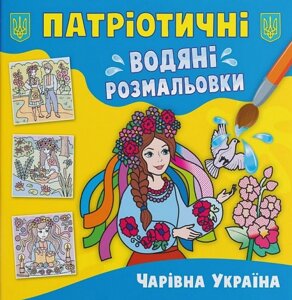 Книга Патріотичні водяні розмальовки. Чарівна Україна (Crystal Book)