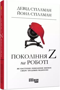 Книга Покоління Z на роботі. Автори - Девід Стіллман, Йона Стіллман (Фабула)