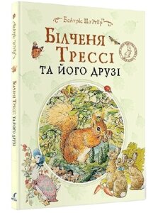 Книга Білченя Трессі та його друзі. Автор - Беатріс Поттер (Перо)