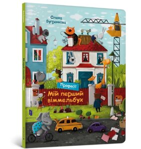 Книга Мій перший віммельбух. Професії. Автор - Олена Бугренкова (ARTBOOKS)