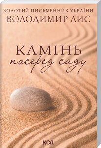 Книга Камінь посеред саду. Автор - Володимир Лис (КСД) (покет)