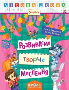 Розвиваємо творче мислення. Лісова школа (5 - 6 років). Автор - Василь Федієнко (Школа)