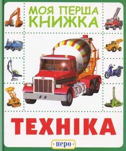 Книга Техніка. Моя перша книжка. (Перо)