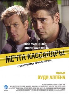 DVD-фільм Мрія Кассандри (Е. Макгрегор) (2007)