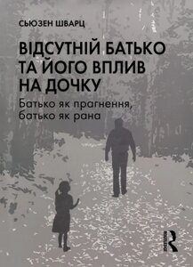 Книга Відсутній батько та його вплив на дочку. Автор - Сьюзен Шварц (Вид. Р. Бурлаки)