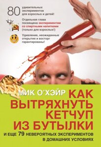 Книга Як витрусити кетчуп з пляшки. Автор - Роджер Добсон (Добра Книга)