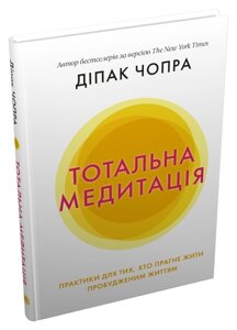 Книга Тотальна медитація. Автор - Діпак Чопра (КМ-Букс)