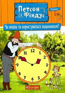 Книга Петсон і Фіндус. Чи вмієш ти користуватися годинником? Автор - Свен Нордквіст (Богдан)