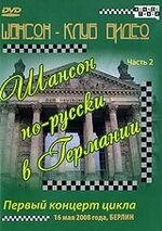 DVD-диск Шансон російською в Німеччині. Частина 2 (2008)